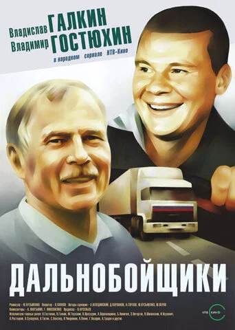 Дальнобойщики постер - смотреть онлайн